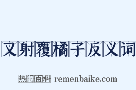 又射覆橘子反义词是什么意思的图片